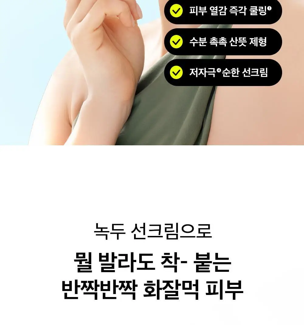 [화잘먹] 비플레인 녹두 쿨링 수분 선크림 50ml 1+1 기획 상세페이지 4